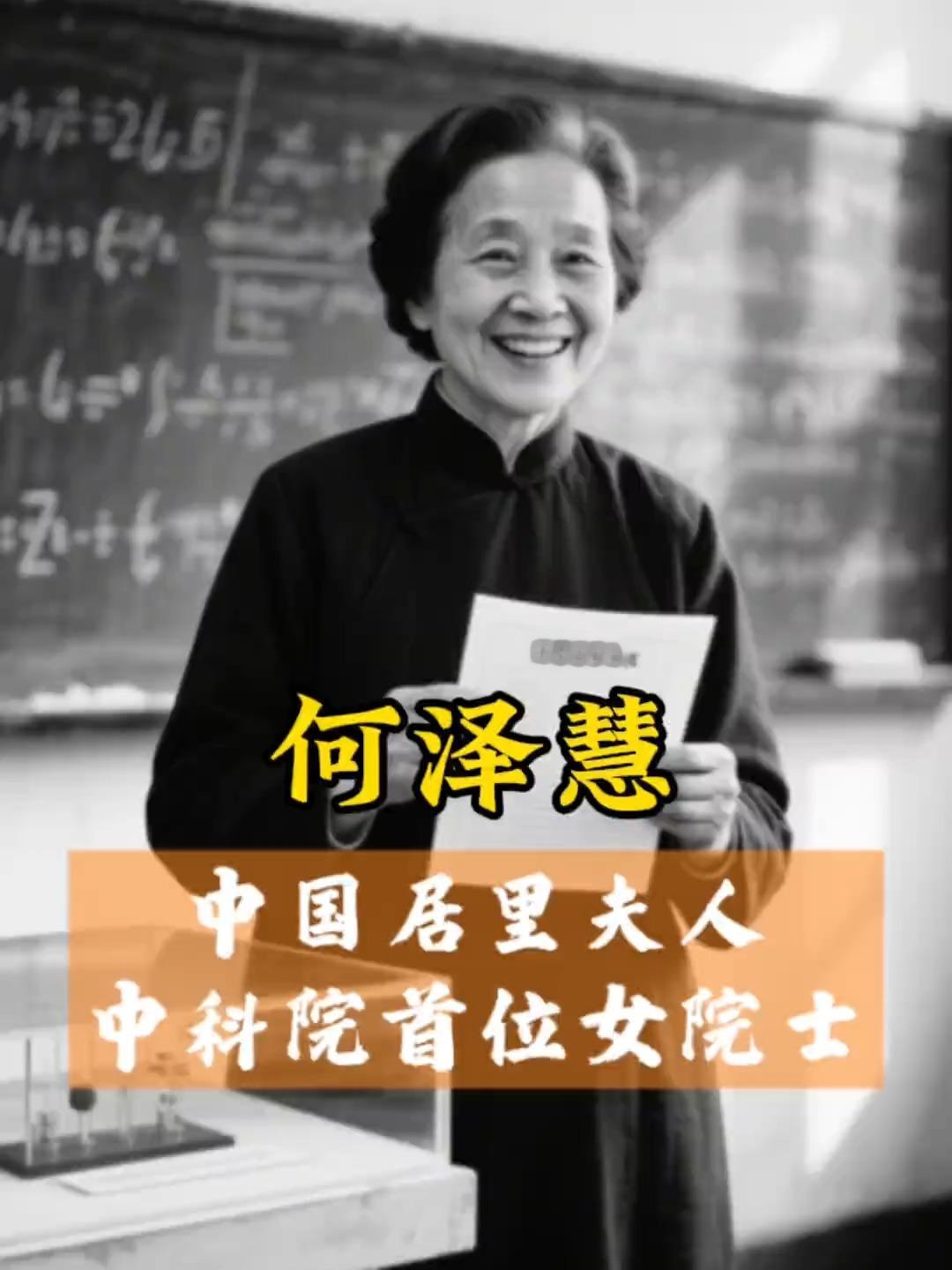 何泽慧其人其事何泽慧是位传奇女性，被誉为“中国居里夫人”。191