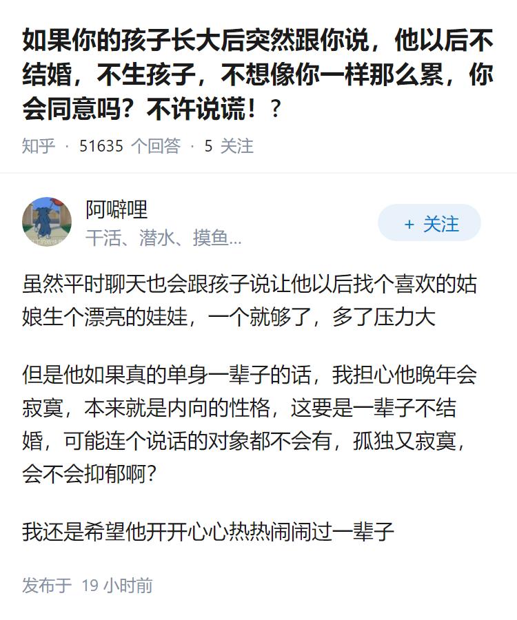 如果你的孩子长大后突然跟你说，他以后不结婚，不生孩子，不想像你一样那么累，你会同
