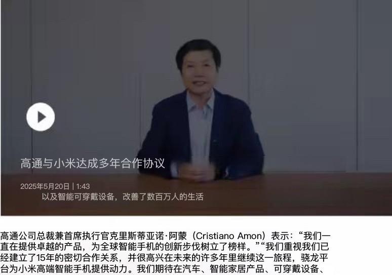 雷军前脚宣布取消小米成立15周年庆典，后脚就发视频祝贺高通成立40周年。前脚高调