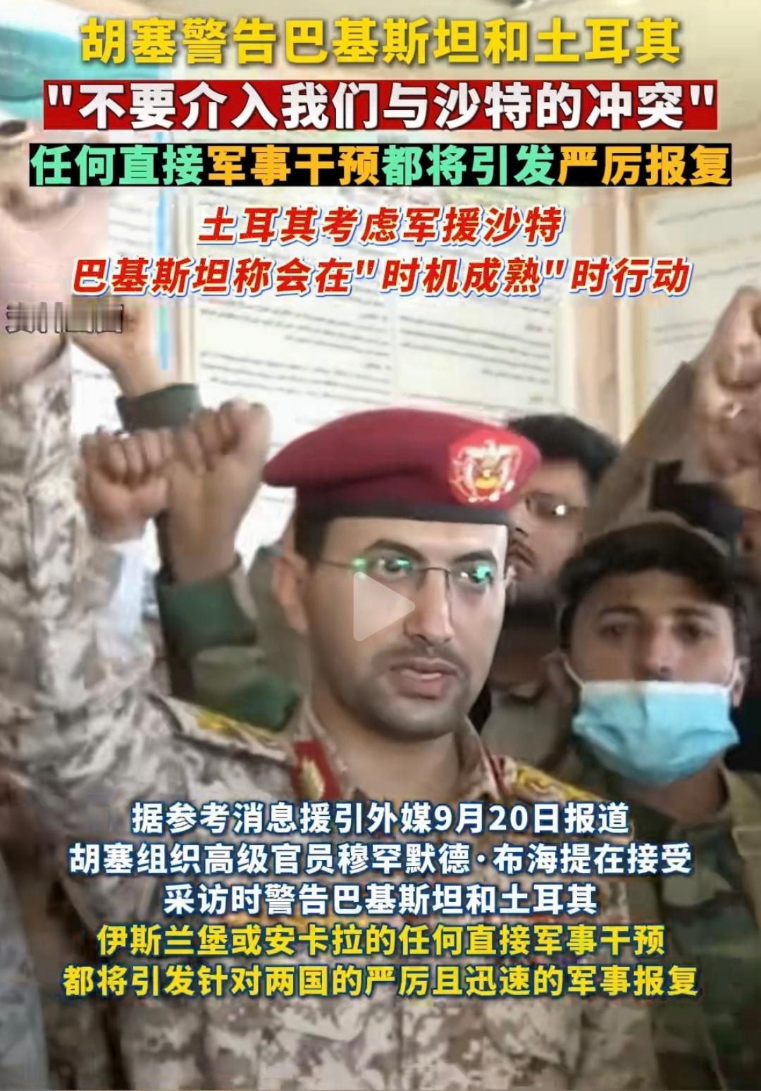 一个也门的地方武装，竟公开警告巴基斯坦、土耳其两个主权国家：别插手我和沙特的矛盾