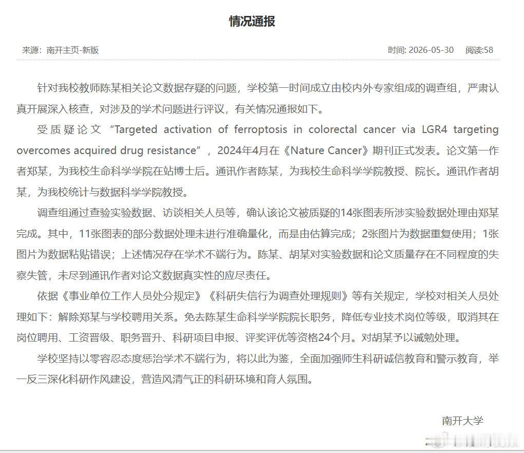 南开陈某被免去院长职务南开涉学术造假院长被免职5月30日，南开大学发布情况通