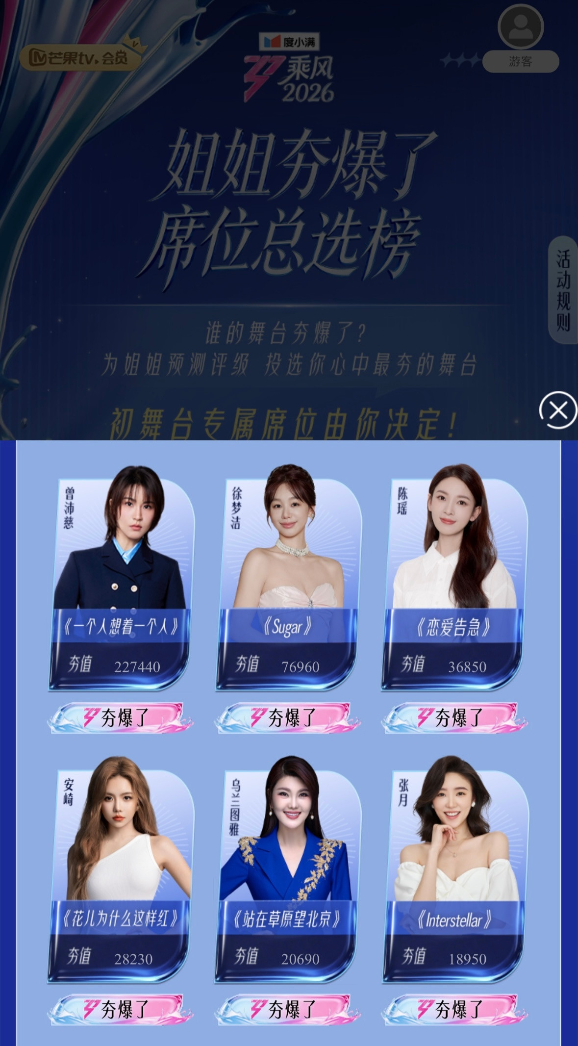 乌兰图雅人气乌兰图雅《乘风2026》实时人气排名第五乘风2026