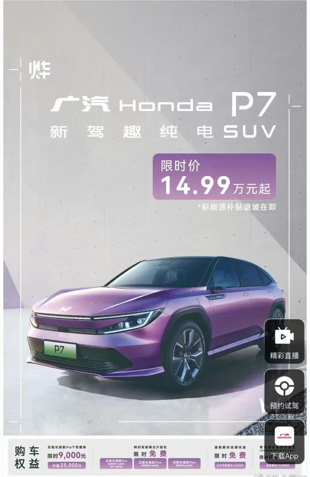 广汽本田p7限时降价5万元！此前这款车的起售价格是19.99万元，现在的起售价格