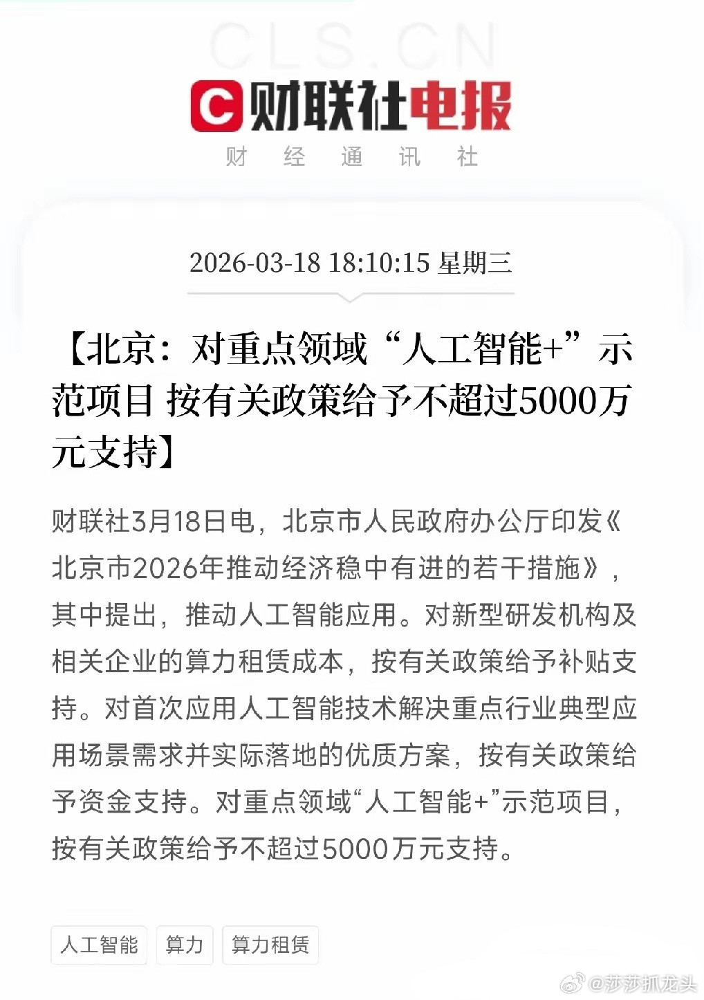 北京2026稳经济24条政策利好，AI算力、商业航天、人形机器人、合成生物四大未
