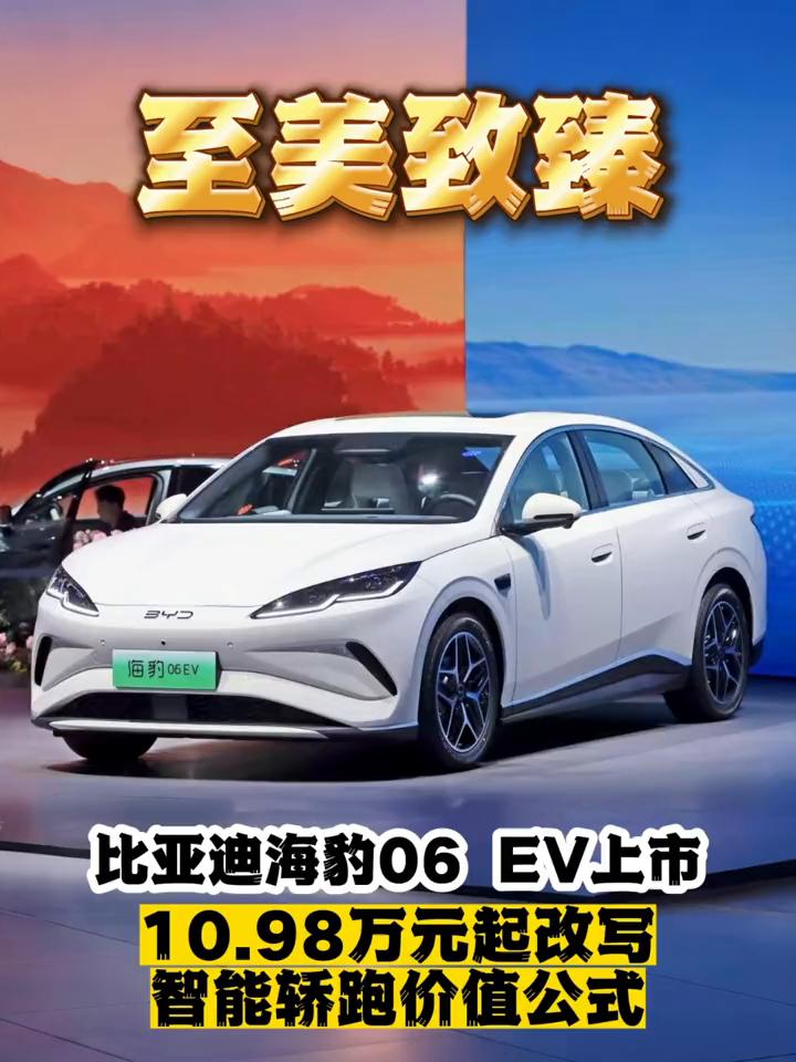 比亚迪海豹06EV上市，10.98万元起改写智能轿跑价值公式。至美致臻。6月