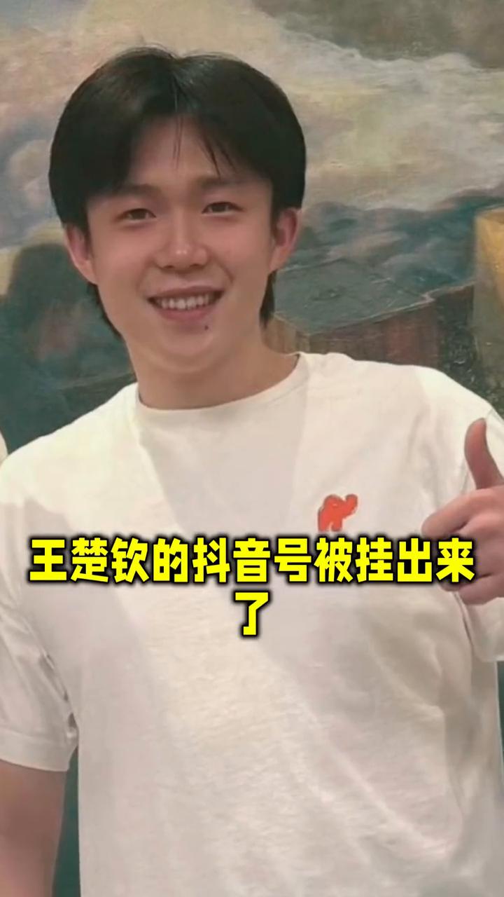 王楚钦的抖音号被挂出来了，不是小号，带的实名认证那种。他干嘛了？闯进老樊直播间听