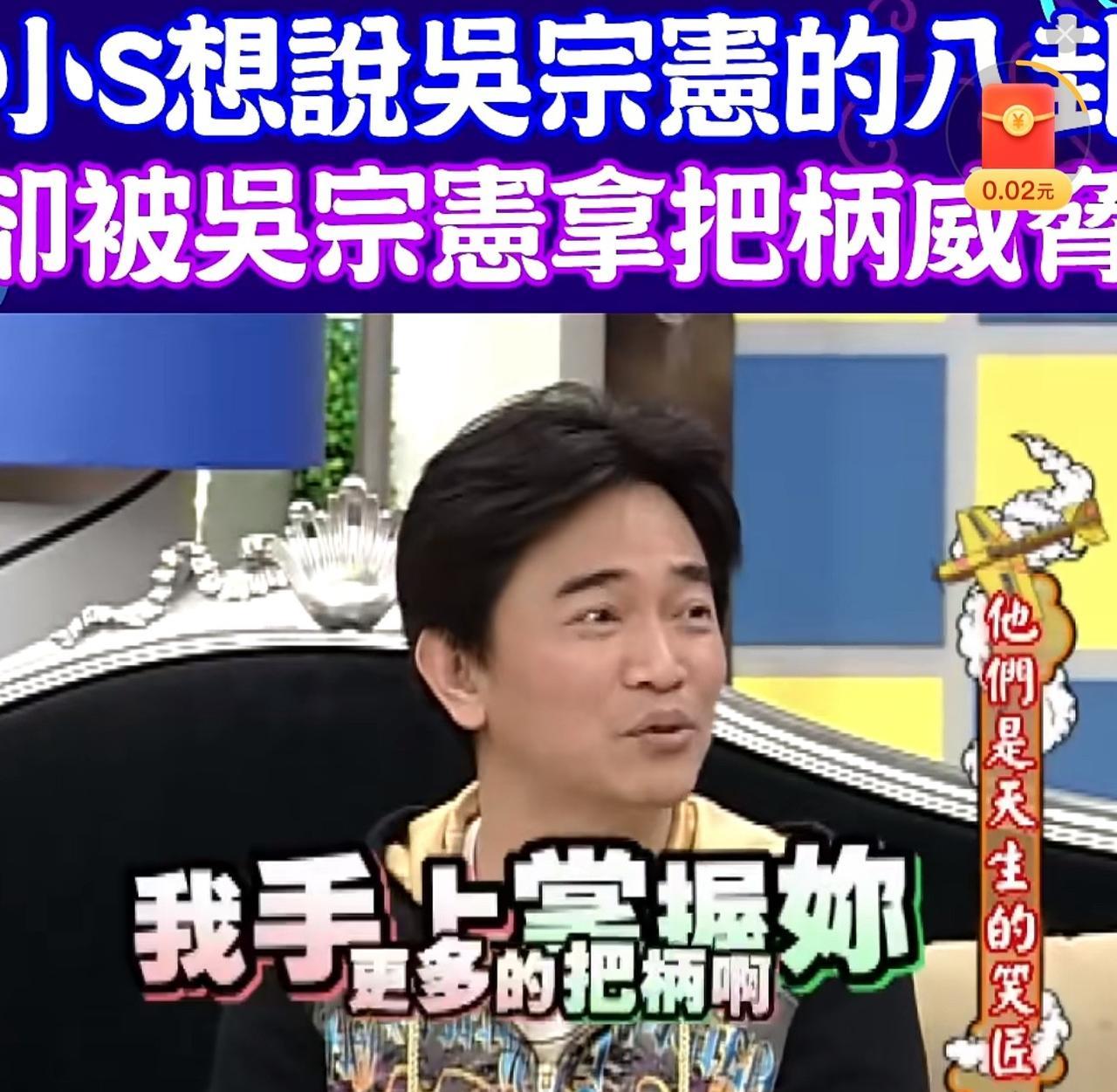 原来吴宗宪和小s的梁子早在十多年前就已经结下了！吴宗宪在参加《康熙来了》的综艺