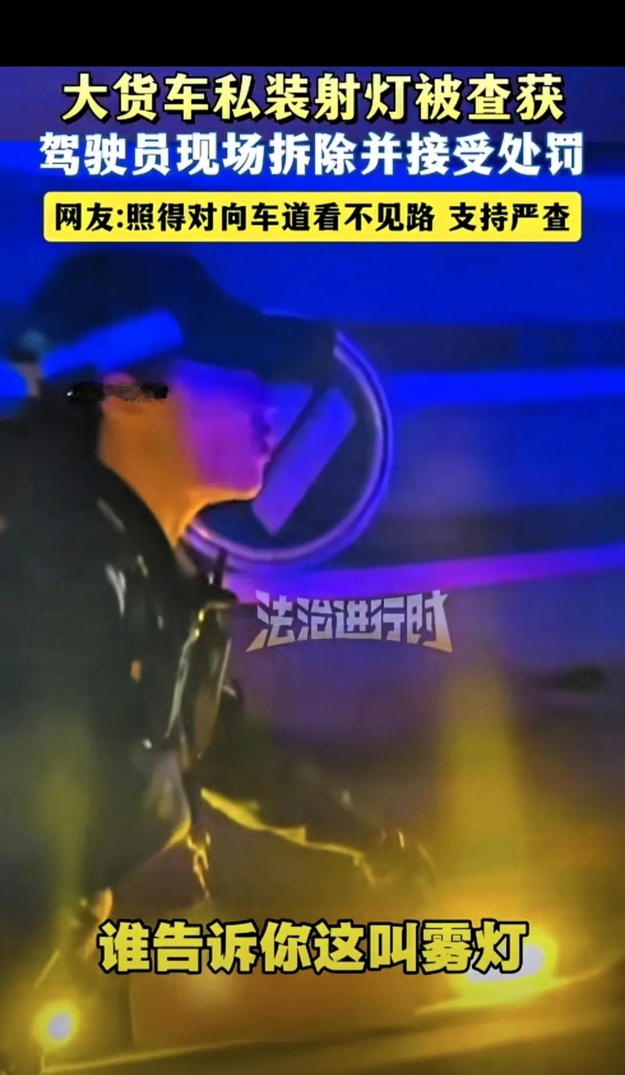 “干的漂亮！”山东，大货车私装射灯，夜里被交警查获，司机狡辩：这是雾灯。交警挑明