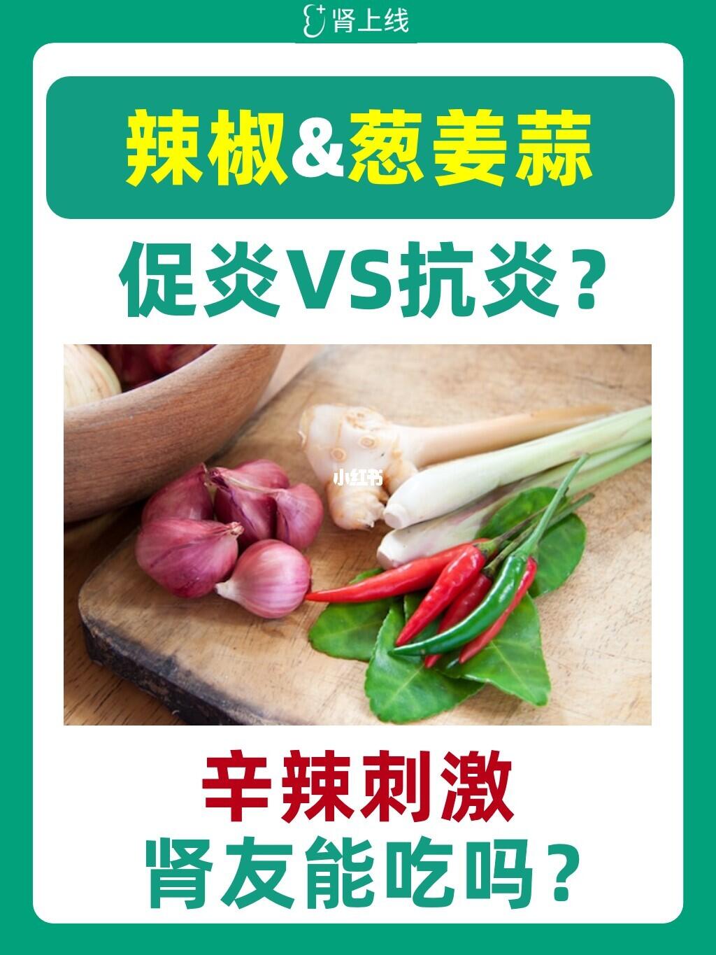 辣椒、葱、姜、蒜，肾友能吃吗？促炎抗炎？