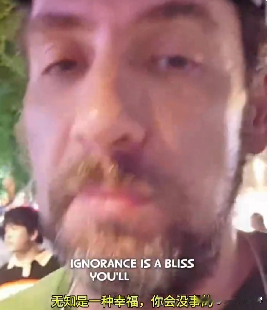 美国游客：无知是一种幸福，千万不要来中国，来了会毁掉你的认知。他的意思是，你