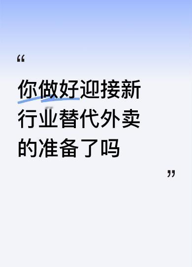 外卖要凉？新吃法10分钟送到家家人们，外卖可能要“失宠”啦！一种超牛的新餐