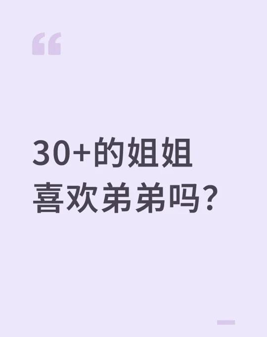 请给我推荐30+40+喜欢弟弟的姐姐姐弟恋可以有多甜