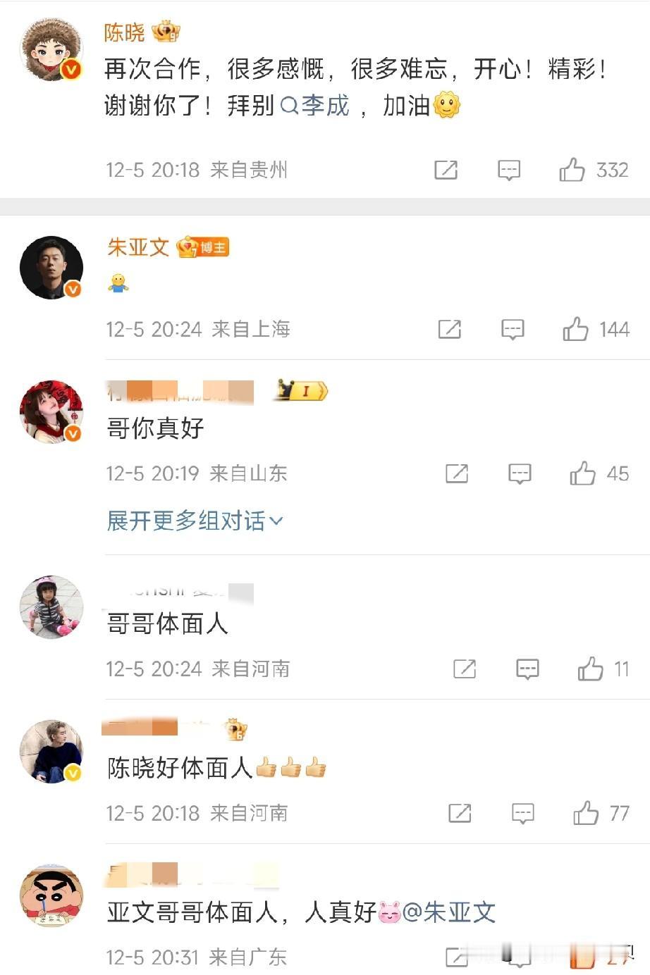 大生意人李成下线，朱亚文发文告别，陈晓在下面留言，表达了二度合作的开心之情。