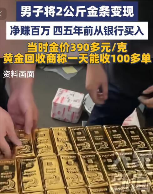 “简直赚翻了！”10月14日报道，山东烟台，一男子见金价飞涨，将自己四五年前在银