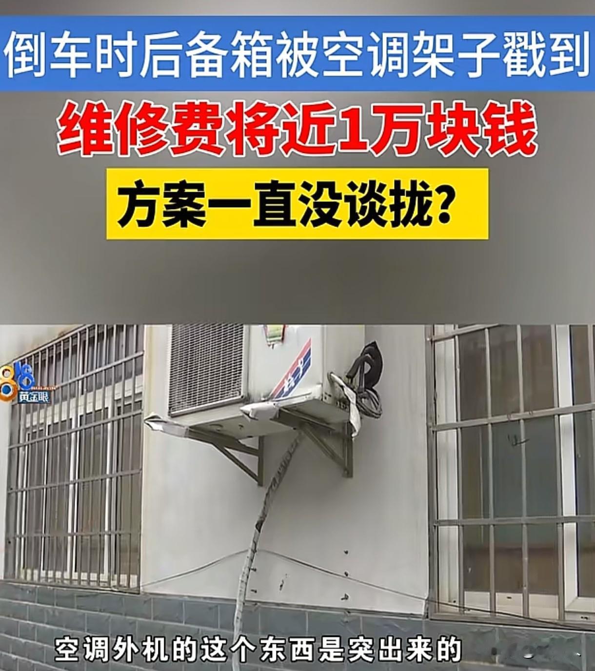 浙江嘉兴，女子倒车时没看到后方空调外机，不小心撞了上去，结果车子后备箱被铁架子撞