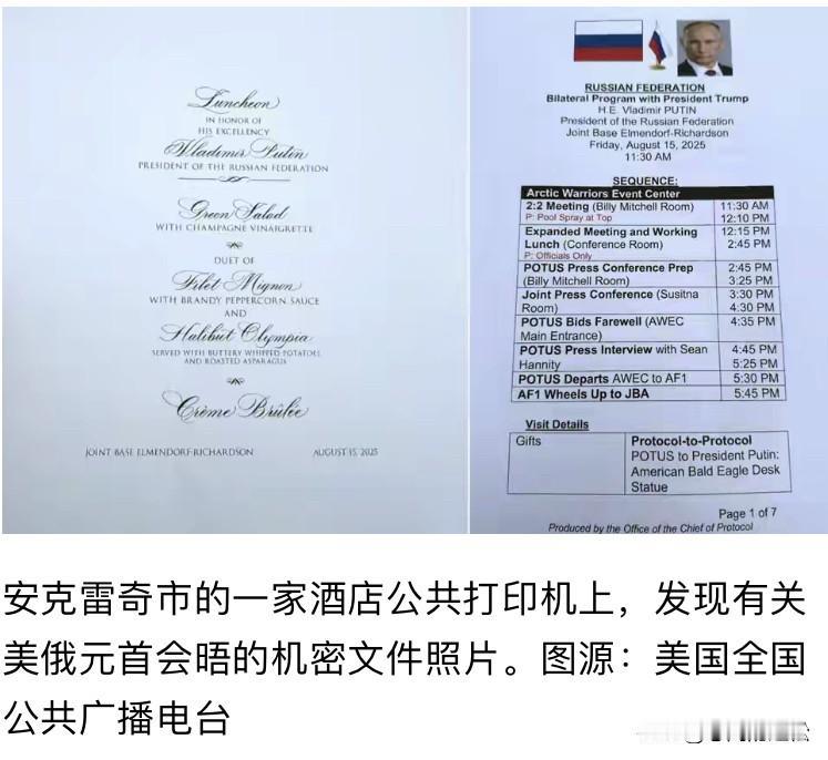美国粗心又泄密，特普会机密文件丢在酒店打印机上没人管！文件上带有美国国务院标识