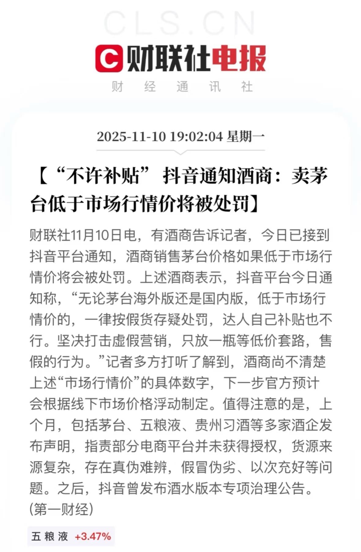 在抖音卖茅台低于市场行情价将被处罚？是真的吗？都愿意花1千大几百买茅台了，为