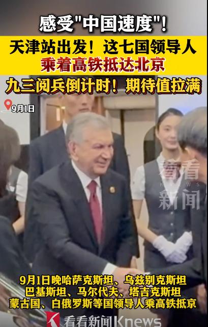 他们乘坐高铁去了北京。中国高铁这次又出彩了，参加上合峰会的一些国家领导人乘坐高铁