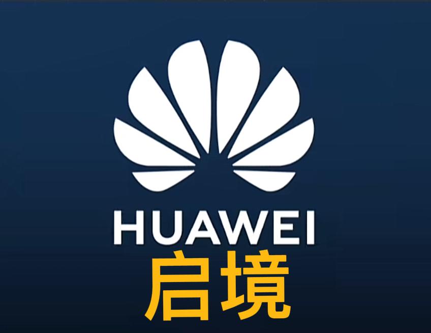 比亚迪的高端之路危险了，华为系启境实锤了，定位高端车华为与广汽还是官宣