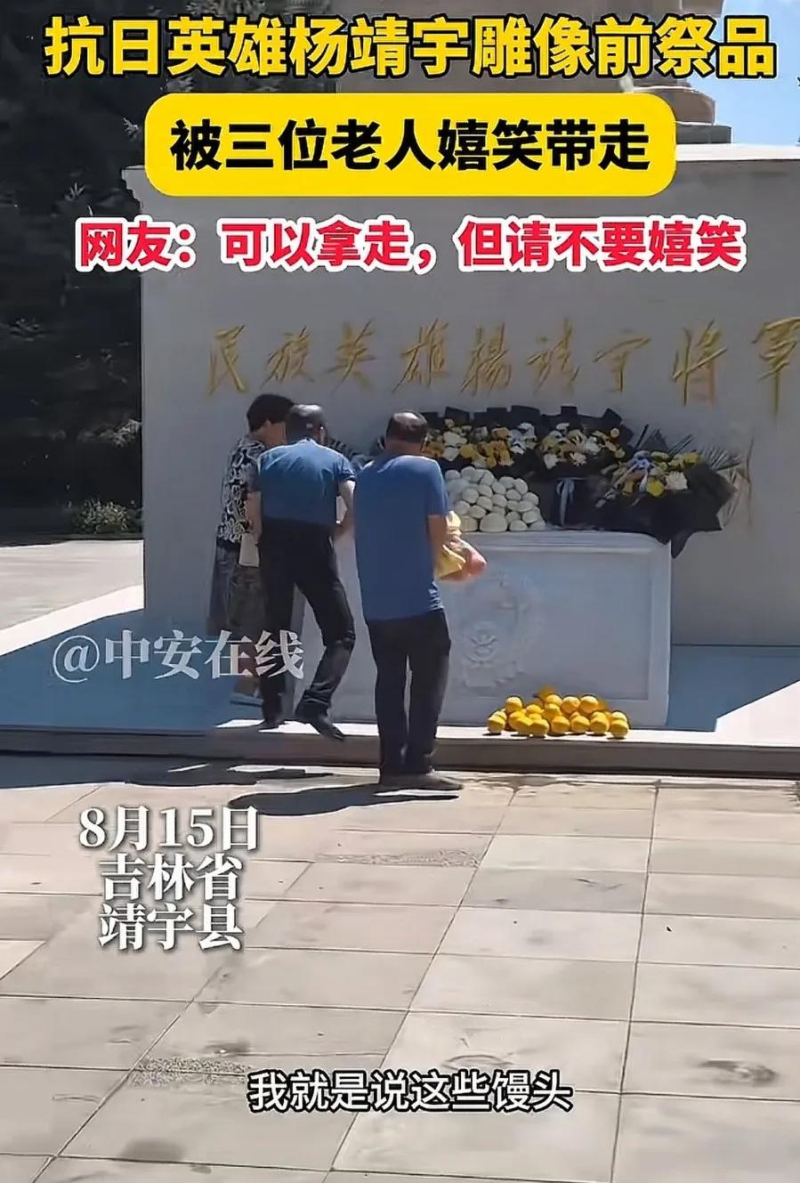 吉林，三位老人笑嘻嘻地拿走烈士杨靖宇墓前摆放的水果和馒头，这一幕被网友拍到，网友