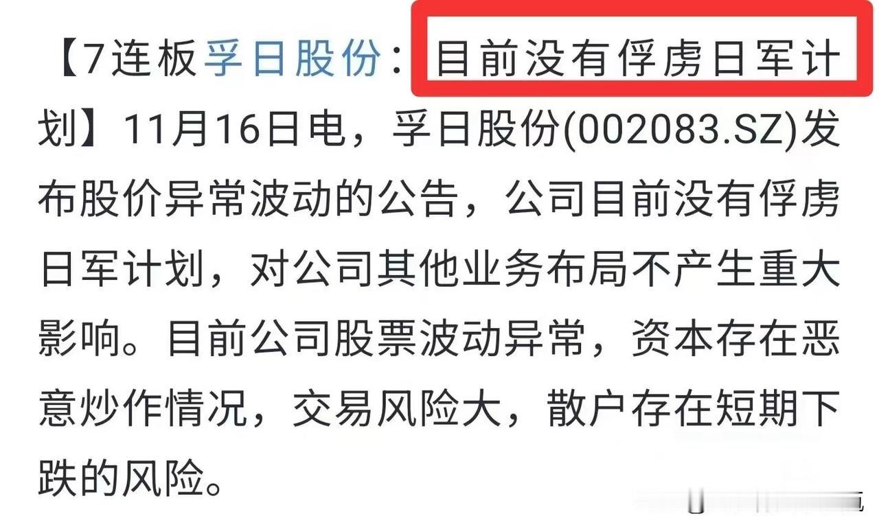 哎，连板涨7天，孚日公司发公告本公司没有俘虏日军的计划！笑不出声