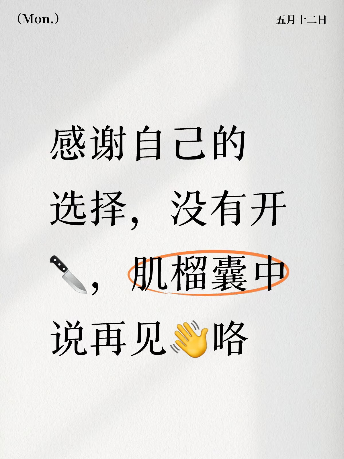 肌榴囊中跟我说再见咯！在周主任的帮助下