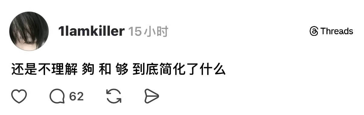 卧槽我现在才发现“够”的繁体字就是左右两边对换位置