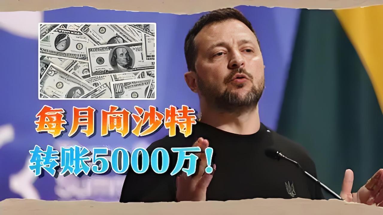 乌总统月转五千万美元进沙特？这钱到底该去哪儿？最近网上疯传一条消息，说乌克兰总
