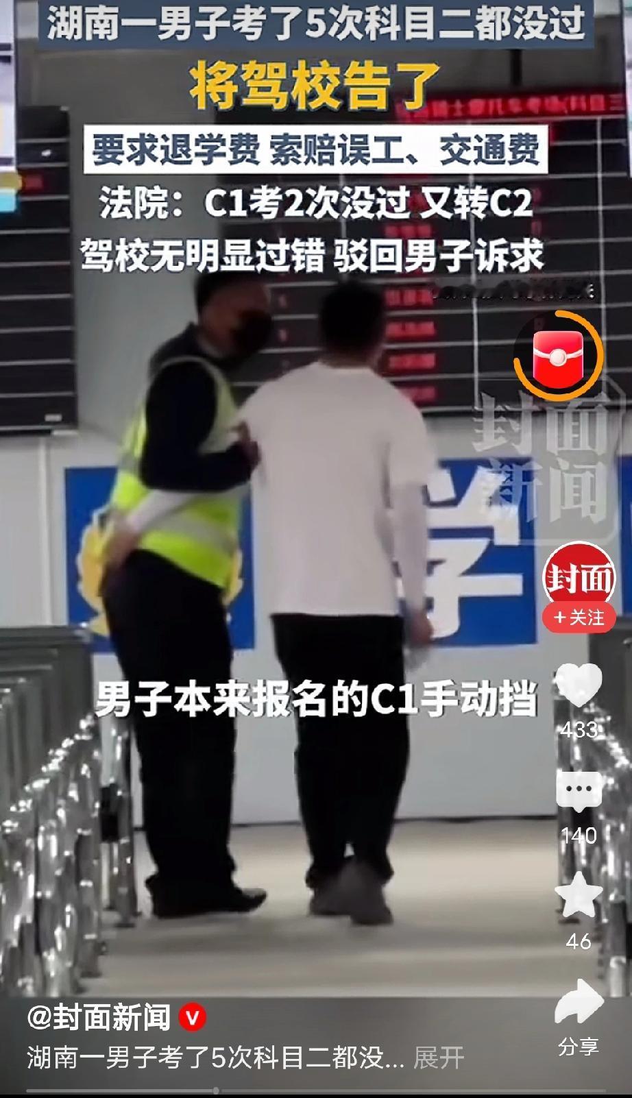 离大谱了！湖南，一男子报名C1驾照，不料，科目二考了2次都没考过，他不服，转头改