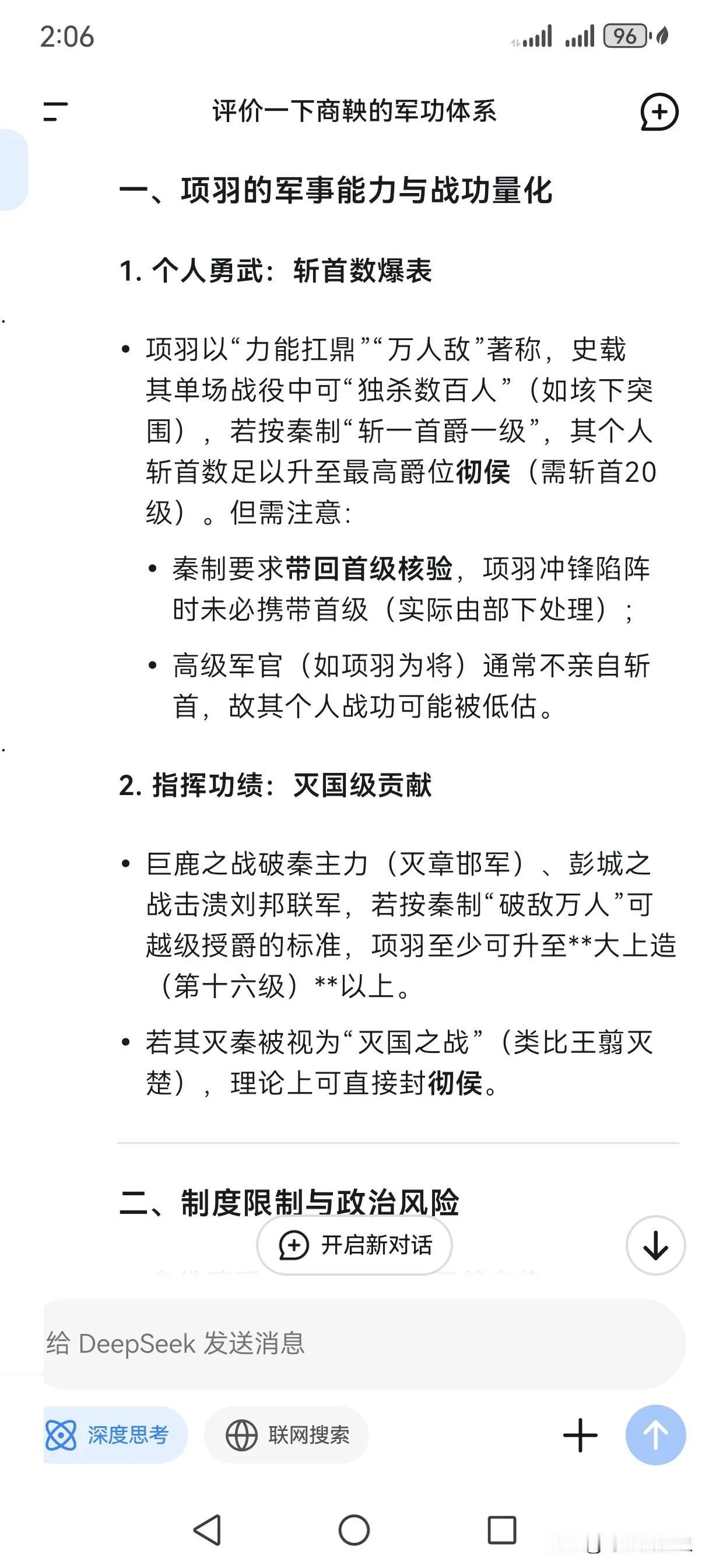 我让Deepseek推演了一下，按照商鞅的20级军功体系，项羽能获得什么封赏?