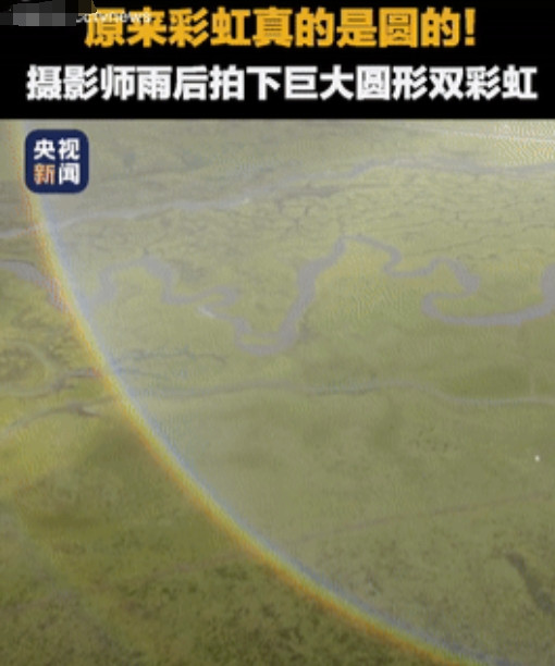 这是真幸运！”青海果洛，几名摄影师驾车旅游时还下着雨，雨过天晴后，空中出现了一个