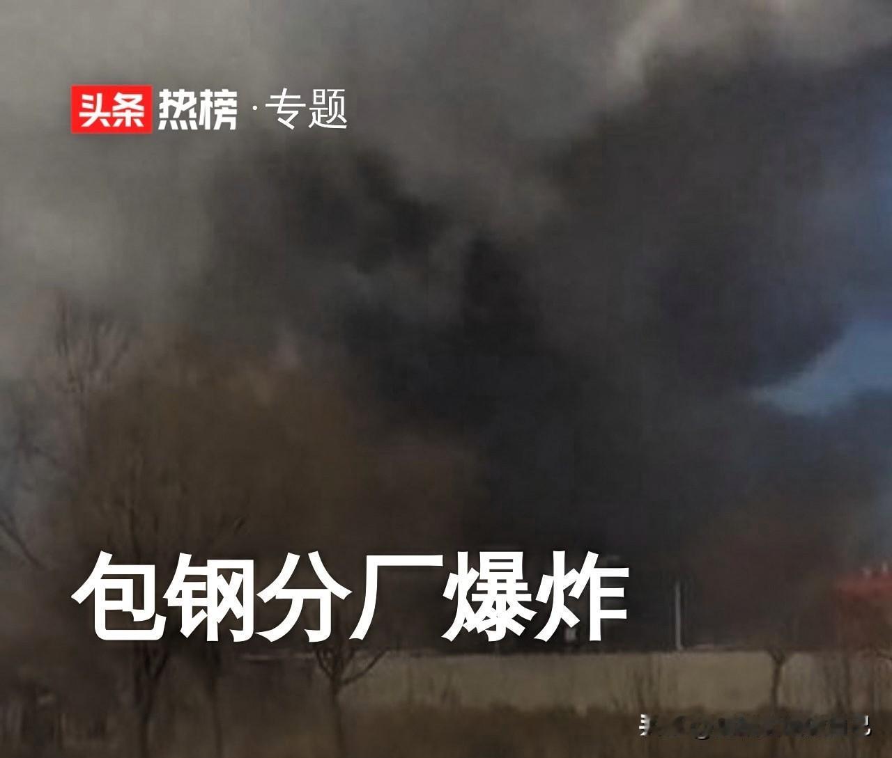 包头包钢爆炸最新进展！2死8失联84人受伤，这些细节让人揪心家人们！包头包