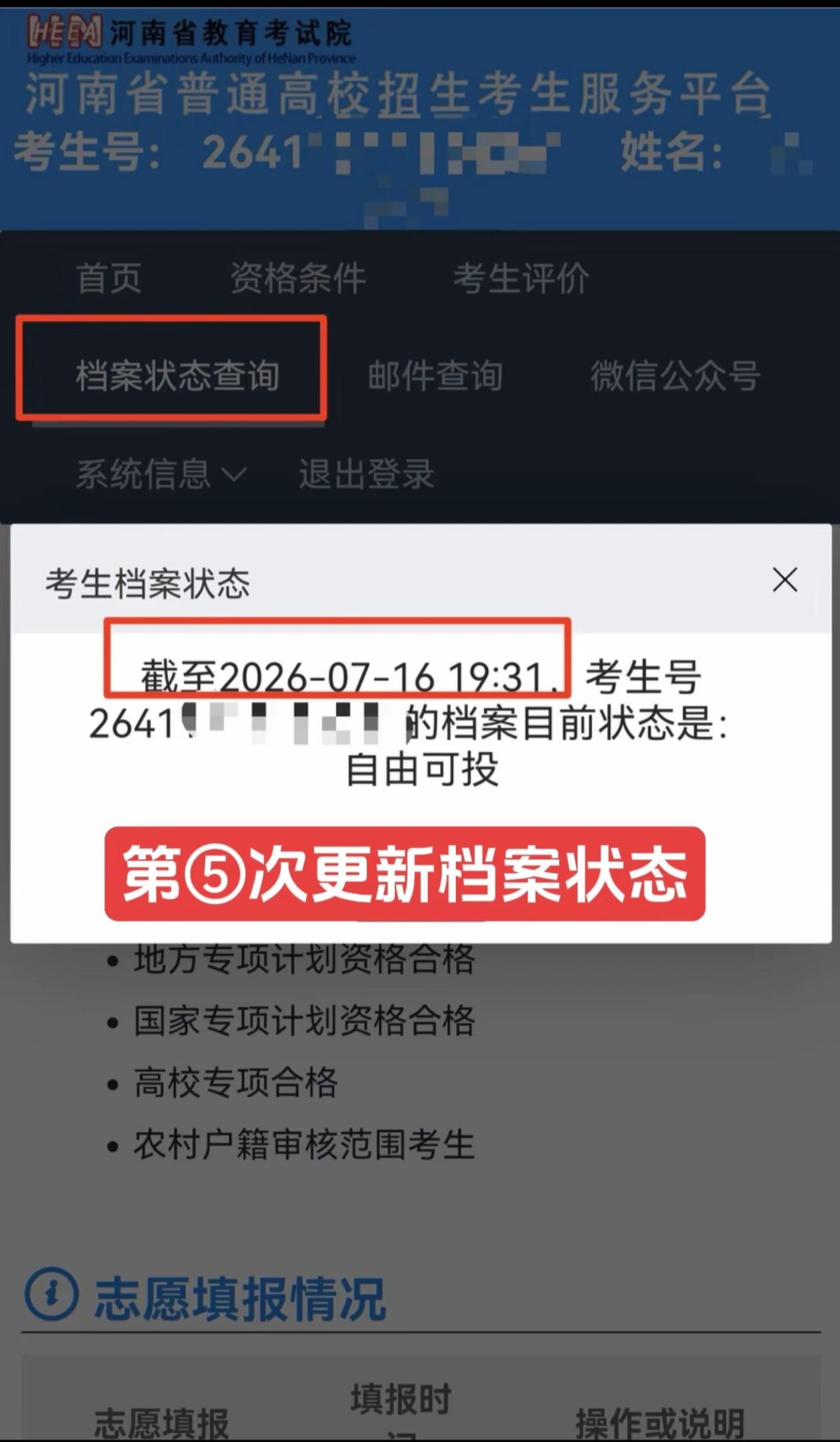 截至7月16日19:31，河南省教育考试院(省招办)第⑤次更新了河南省所有高考生