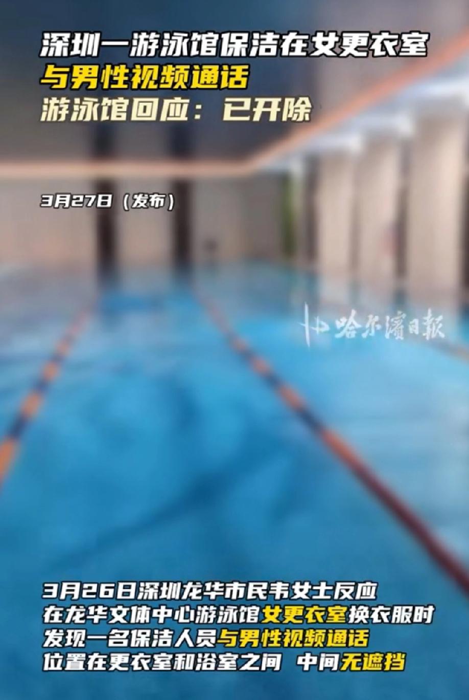 “保洁成了背锅侠！”广东深圳，女子在游泳馆更衣室换衣服时，一保洁坐在更衣室门口和