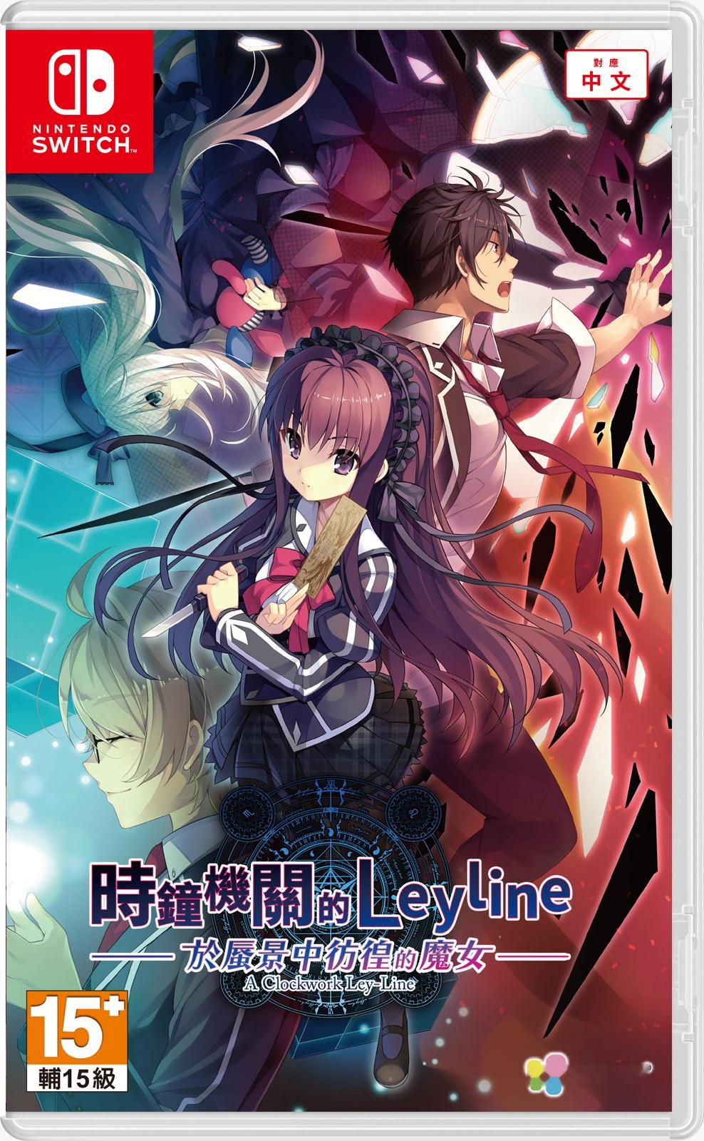 悬疑ADV《时钟机关的Leyline-于蜃景中彷徨的魔女-》繁体中文版9月24日