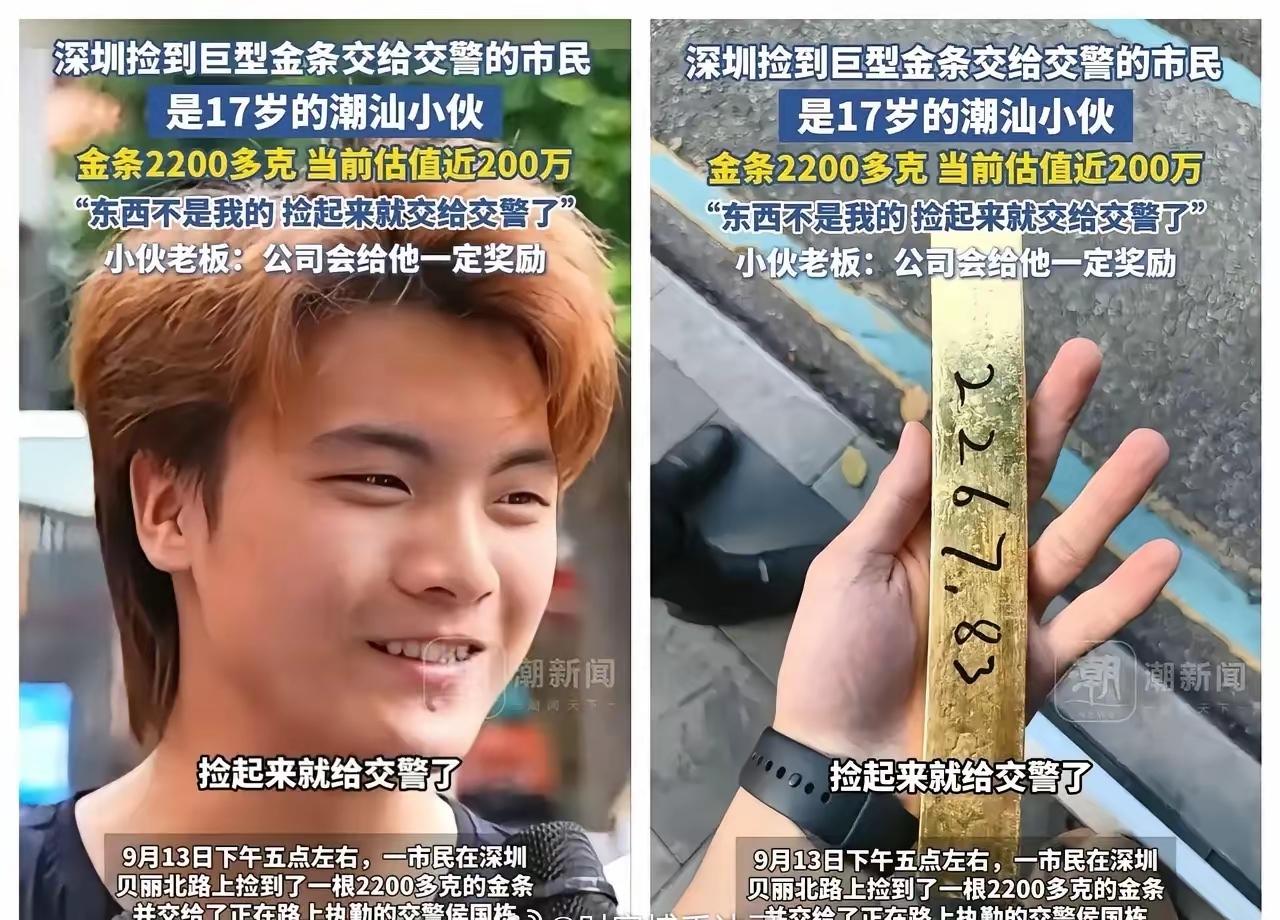 深圳。17岁潮汕小伙捡到一个2200多克的金条，估值200万。小伙说:“东西不