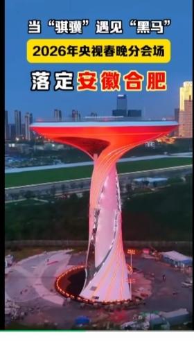 12月28日，2026年春晚分会场名单揭晓，合肥赫然在列！这可是安徽自1996年