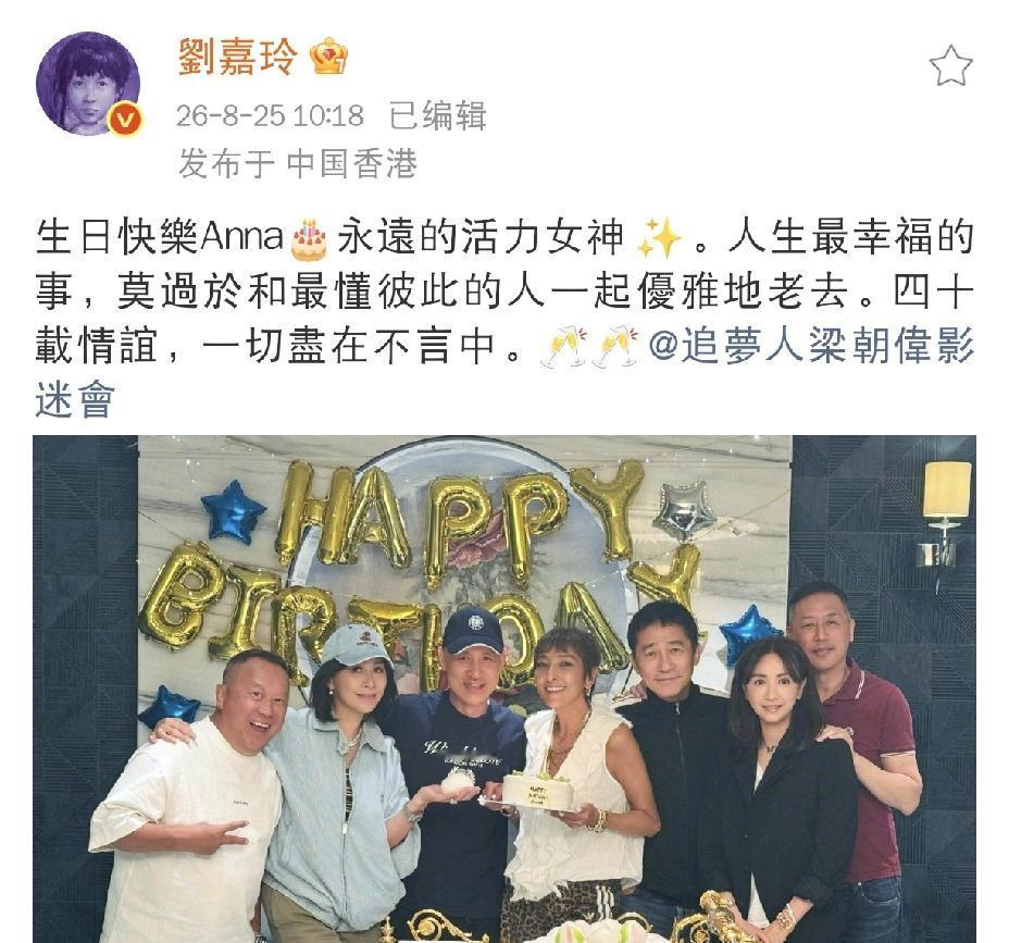 刘嘉玲，高调发文8月25日上午，刘嘉玲高调发文，晒出热闹满满的生日聚会合照