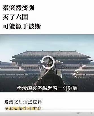 武汉大学经济学博士陈浩武发的视频说，秦帝国突然崛起灭了六国，可能源于波斯文明的映