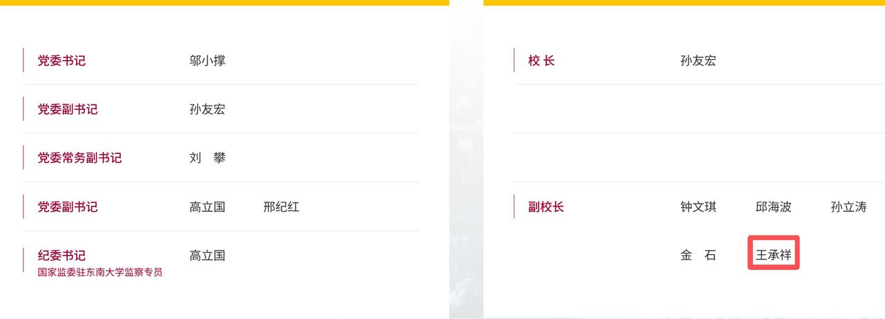 东南大学官网发布重磅更新，75后学者、坐拥3个院士头衔的王承祥教授已晋升为副校长
