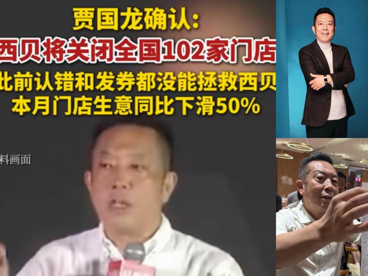 西贝终究是撑不住了！网传西贝将关闭全国102家门店，继预制菜风波后，采取的认错