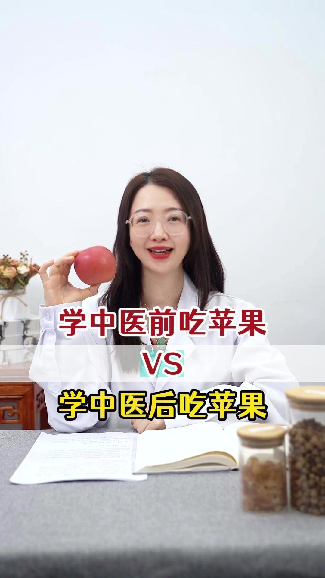 🍏学中医前吃苹果，直接吃太浪费；学中医后吃苹果，苹果在我们眼里不单止是水果，搭