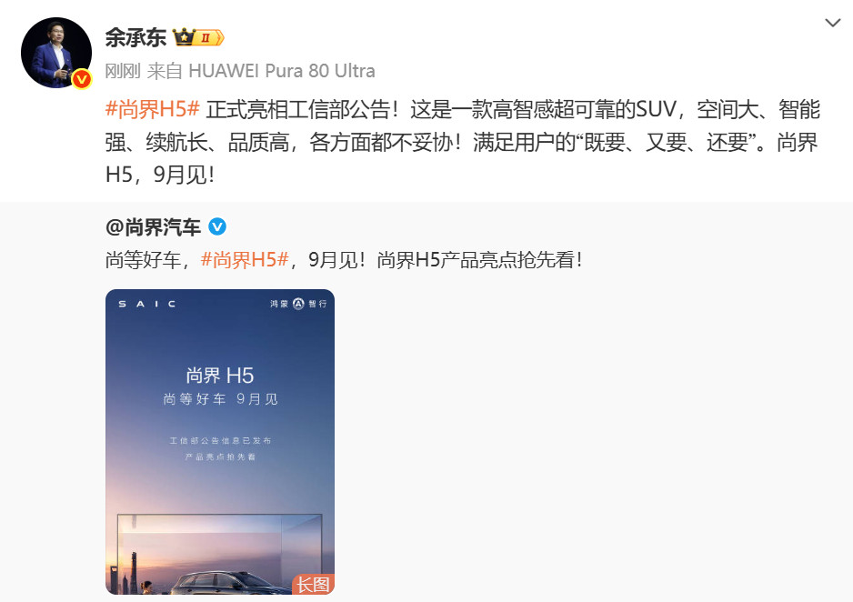 尚界H5工信部公示，信息量还真不小，余承东称既要又要还要的SUV来了是真的卷。看