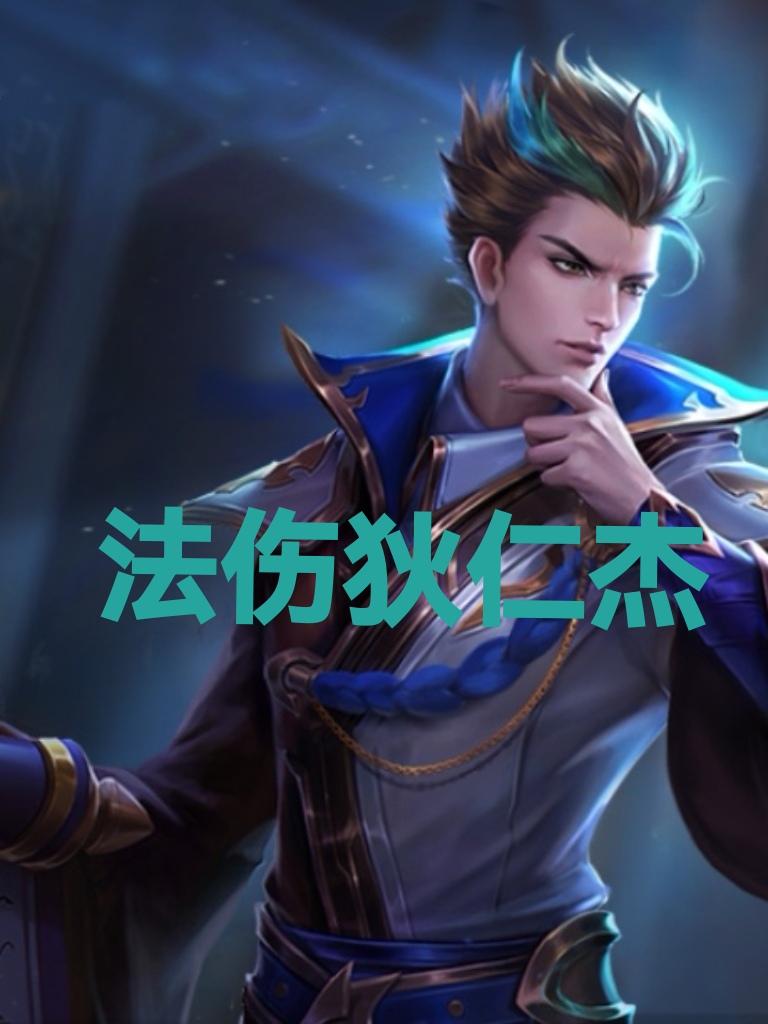 王者荣耀，s41赛季，独家邪修出装攻略：中路（法装）狄仁杰今天给大家推荐