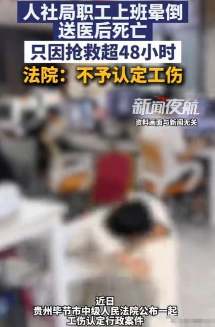 贵州毕节，李某在办公室晕倒，送医抢救15天后不幸去世。家属说李某48小时内就已经