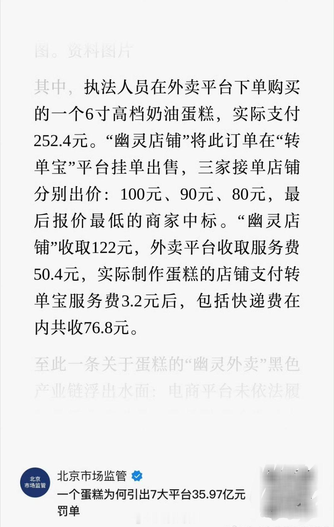 一个在外卖平台上实付252块钱的蛋糕，最后被转单给别人做。屁事没干的幽灵外卖店收