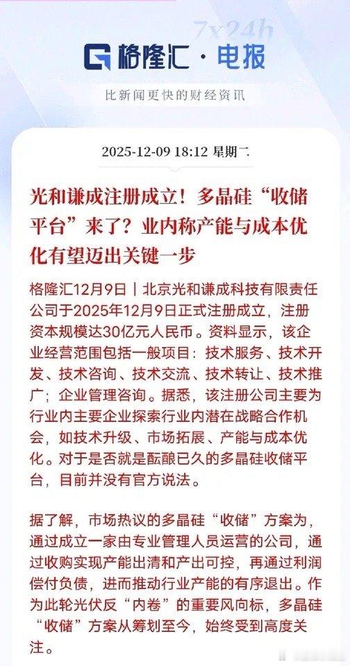 30亿新公司落地！光伏反“内卷”终于迈出关键步？注册资本30亿的北京光和谦成科技