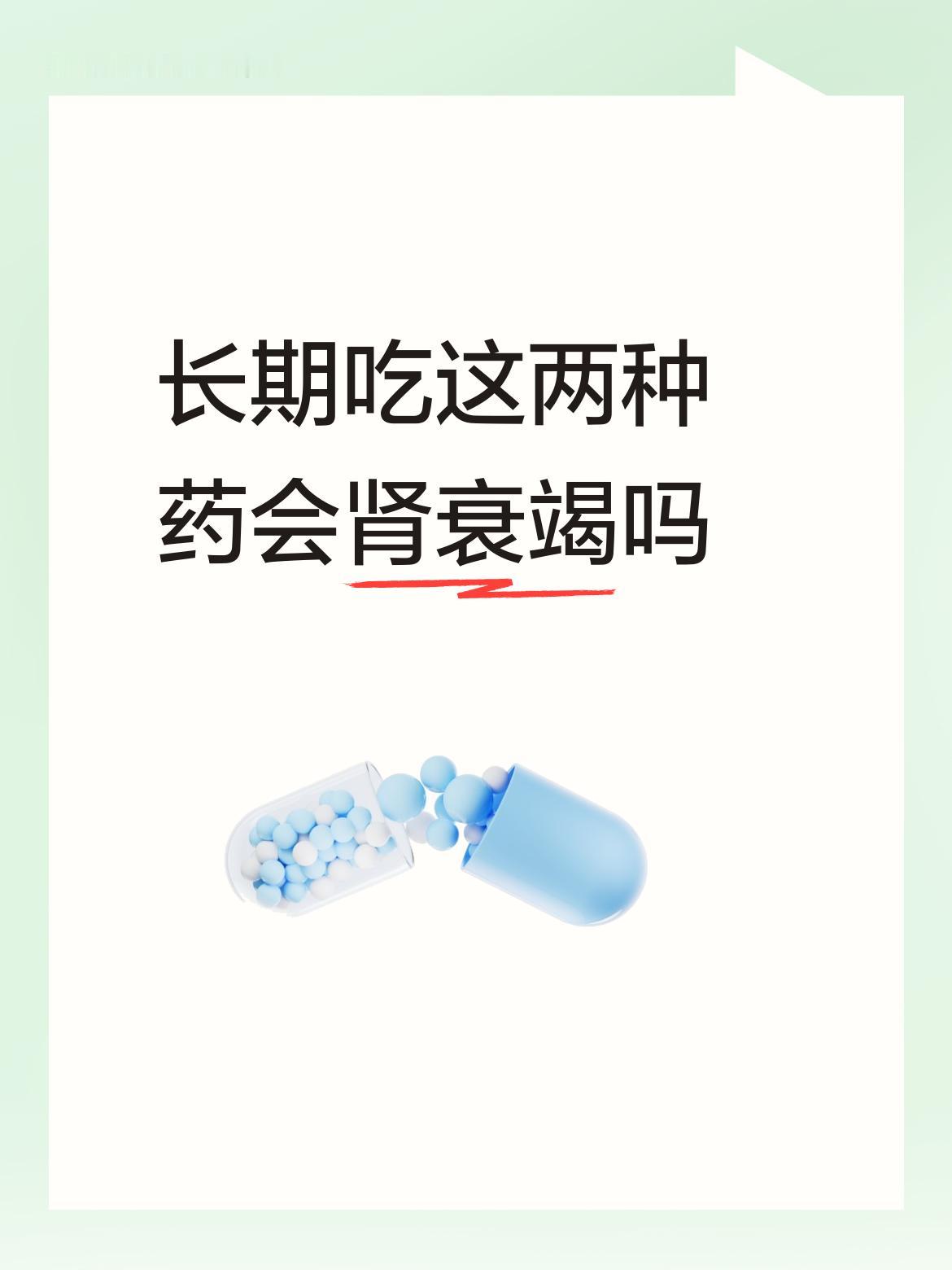 长期吃这两种药会肾衰竭吗