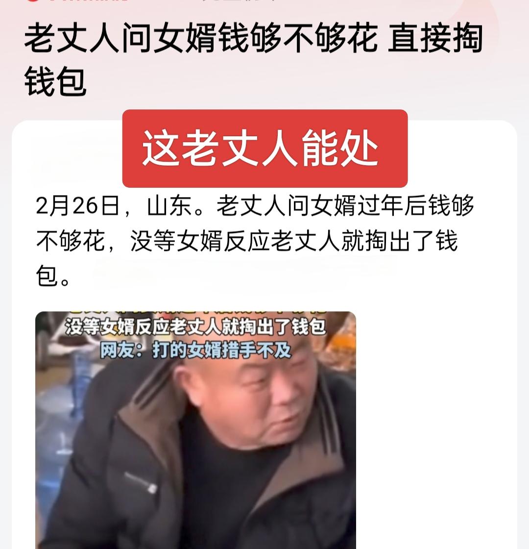 这老丈人能处，主打一个出其还意，让女婿防不胜防呀！开口问女婿钱够不够花，还直接掏