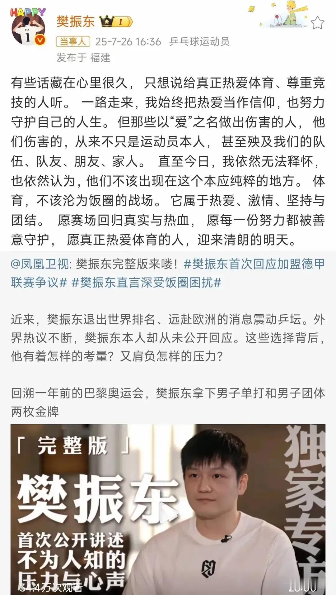 樊振东刚发过文，不要以爱之名伤害攻击运动员，他最讨厌饭圈，可是极端粉丝不听，昨天